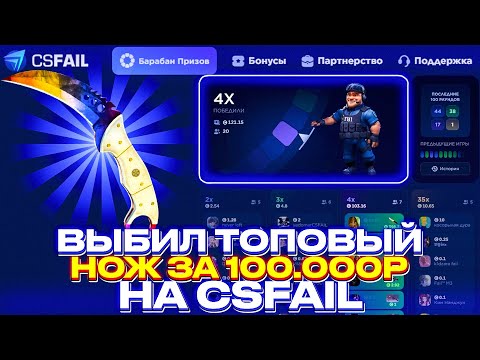 Видео: ВЫБИЛ ТОПОВЫЙ НОЖ ЗА 100.000р НА CSFAIL + ПРОМОКОД