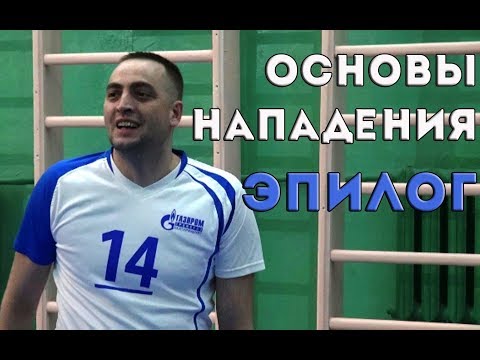 Видео: Основы нападения в волейболе. Эпилог