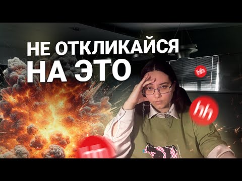 Видео: Кринж-вакансии. На что ТОЧНО не стоит откликаться?