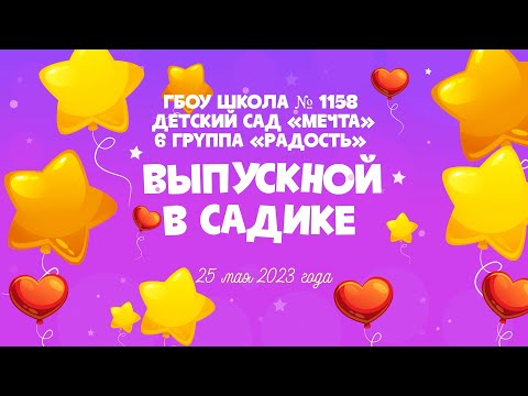 Видео: Красивая видеосъёмка выпускного в детском саду Москва | Заказать видео