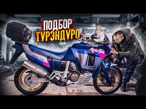 Видео: Подбор турэндуро за 300000р