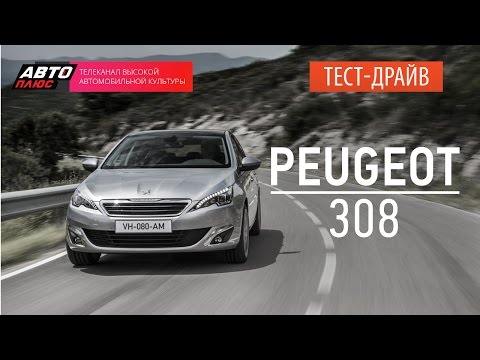 Видео: Тест-драйв - Peugeot 308 2015 (Наши тесты) - АВТО ПЛЮС