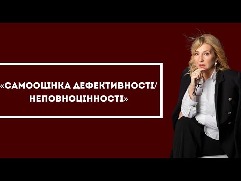 Видео: Самооцінка дефективності/неповноцінності 