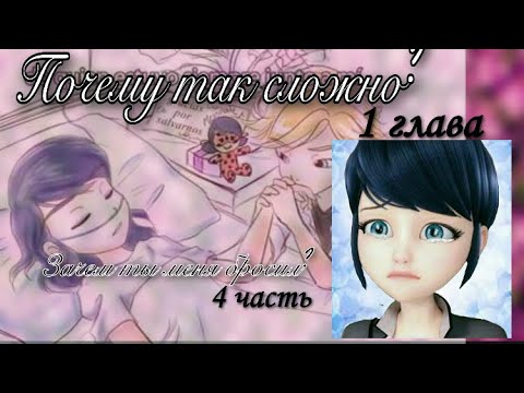 Видео: Переписка «Почему так сложно» 1 глава «Зачем ты меня бросил?» 4 часть