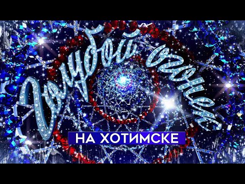 Видео: Голубой огонёк на Хотимске