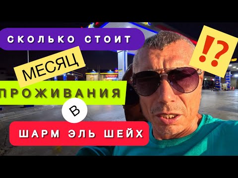Видео: 🇪🇬СКОЛЬКО СТОИТ ЖИТЬ В ЕГИПТЕ ⁉️ ВСЕ БЕЗ ПРЕКРАС / РЕАЛЬНЫЙ ЦЕНЫ НА ДОЛГИЙ СРОК / ПОЛЕЗНАЯ ИНФА /