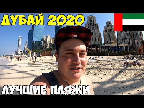 Видео: Дубай 2020 декабрь Пляж Марина JBR. пляж Поинт Палм Джумейра. Отель First Central