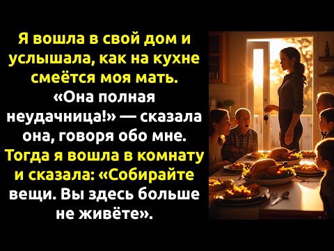 Видео: Я спасла родных от БЕЗДОМНОСТИ — а они решили, что мой дом должен принадлежать им.