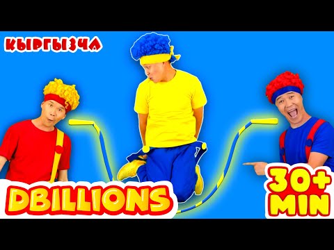 Видео: Сыйкырдуу Селкинтеп + Эң Көп D Billions Ырлар Жыйнагы