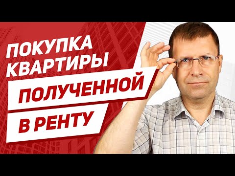 Видео: Договор ренты с пожизненным содержанием. В чем риски для покупателя квартиры?