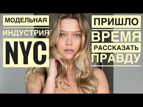 Видео: МОДЕЛИНГ В НЬЮ ЙОРКЕ | ВСЯ ПРАВДА | ЗАКЛЮЧИТЕЛЬНАЯ СЕРИЯ