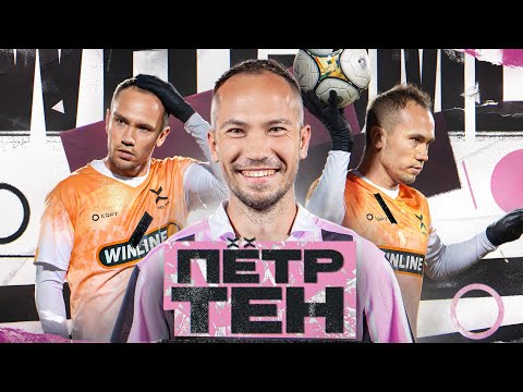Видео: ПЕТЯ ТЕН - легенда ФК 10 || Звёздная болезнь