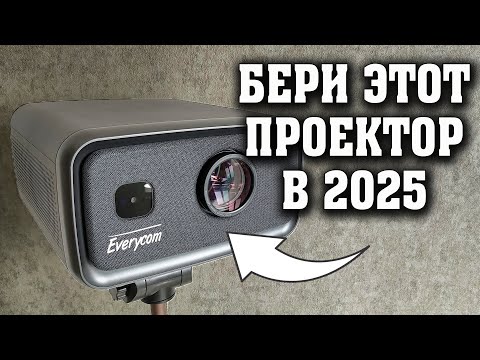 Видео: САМЫЙ ЯРКИЙ 4К ПРОЕКТОР за 27000 рублей. Everycom Cubelite  Большой обзор. Лучший проектор до 30000р