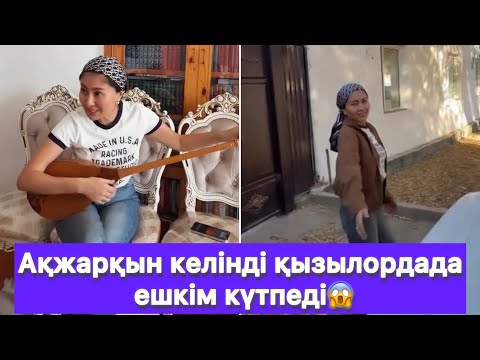 Видео: Ақжарқын келінді қызылордада ешкім күтпеді😱