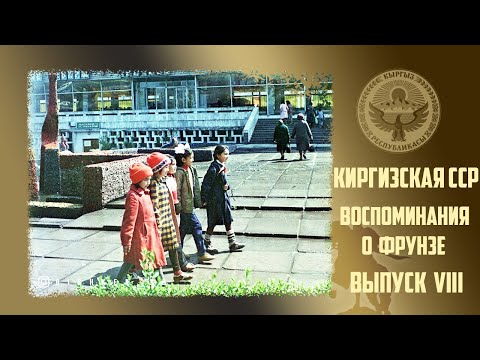 Видео: 147. Воспоминания о городе Фрунзе. Выпуск №8. Киргизия / Киргизская ССР / Кыргызстан.