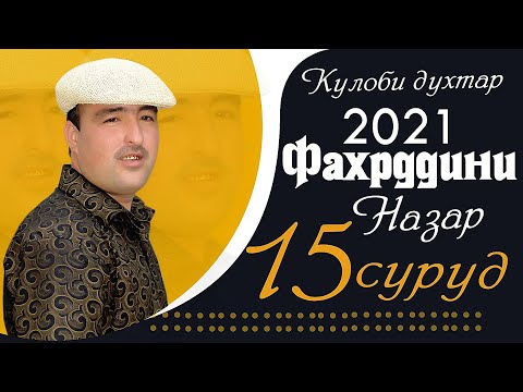 Видео: Клип ! Фахрдини Назар - кулоби духтар | Fahrdini Nazar - kulobi duhtar 2021