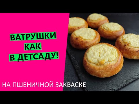 Видео: ВАТРУШКИ 🥧, как в детском саду! На пшеничной закваске😎