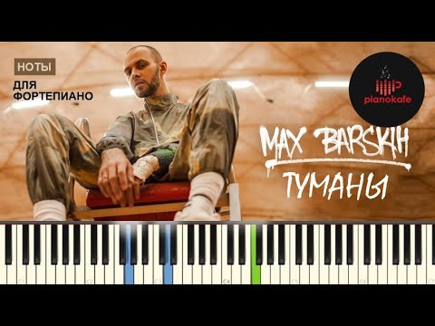 Видео: Макс Барских - Туманы НОТЫ & MIDI | PIANO COVER | PIANOKAFE