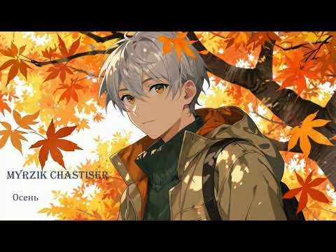 Видео: Авторская песня : Золотая осень