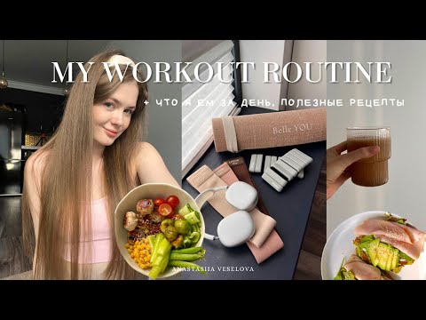 Видео: My Workout Routine | мой рацион | Здоровые привычки | домашние тренировки | обзор инвентаря c WB