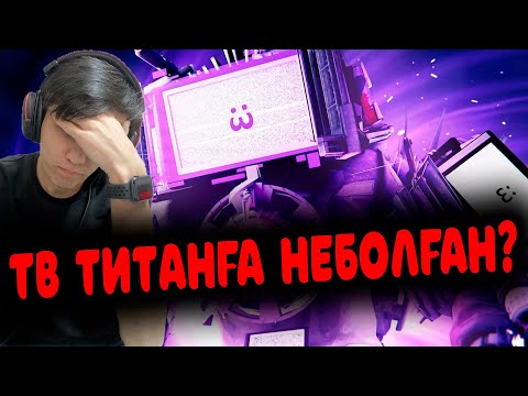 Видео: ТВ ТИТАН ОРАЛДЫ?!🤨😱 РЕАКЦИЯ skibidi toilet multiverse 025!