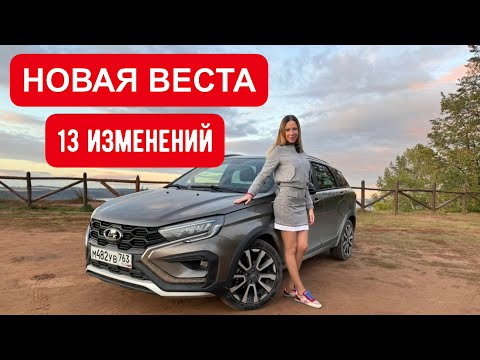 Видео: НОВАЯ ЛАДА ВЕСТА. 13 ИЗМЕНЕНИЙ ВАС ПОРАЗЯТ😊