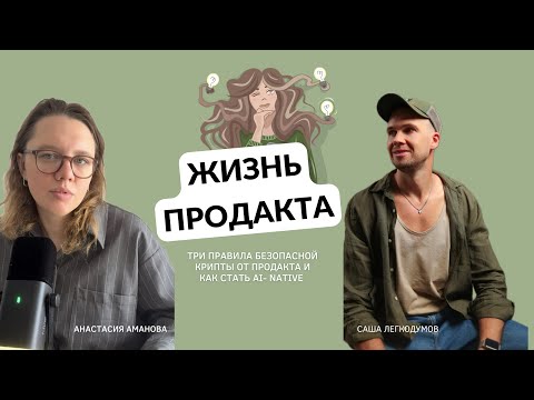 Видео: Три правила безопасной крипты от продакта Саши Легкодумова