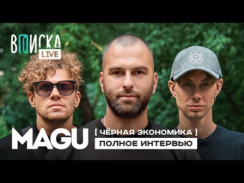 Видео: MAGU (Черная Экономика) — тюрьма, граффити, рэп / полное интервью