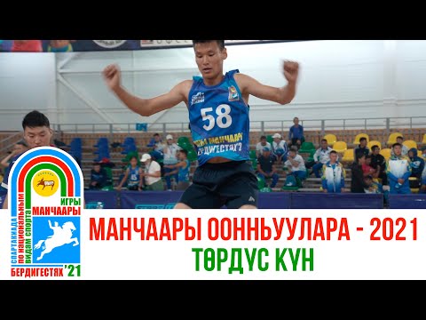 Видео: МАНЧААРЫ ООННЬУУЛАРА - 2021 | Төрдүс күн | GELIXMAX