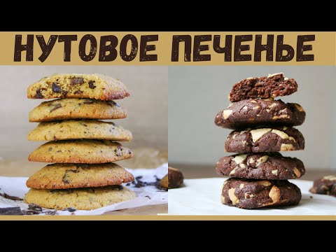 Видео: ПРОСТОЕ ПЕЧЕНЬЕ из НУТОВОЙ МУКИ👌БЕЗ ГЛЮТЕНА✔! 2 БЫСТРЫХ РЕЦЕПТА. НУТОВОЕ ПЕЧЕНЬЕ.