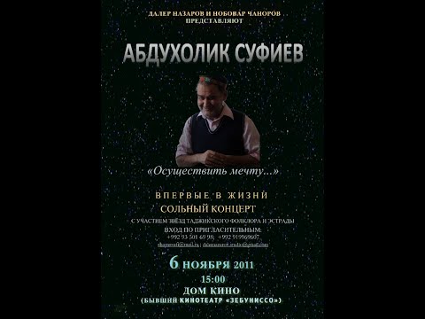 Видео: Абдухолик Суфиев концерт. Часть 1