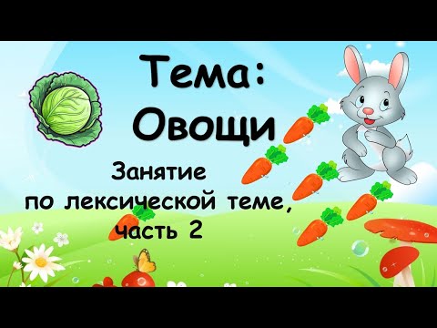 Видео: Овощи (занятие по лексической теме, часть 2)