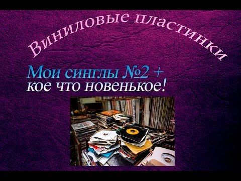 Видео: Мои синглы №2 + кое что новенькое!