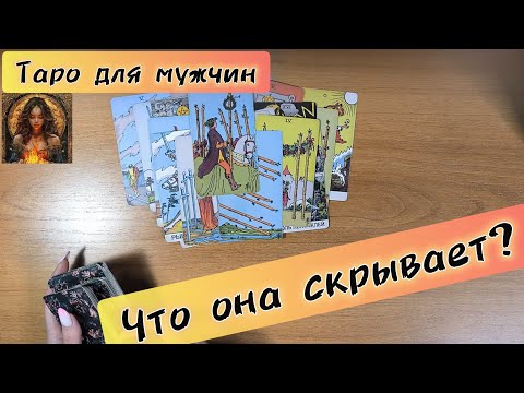 Видео: Таро для мужчин сегодня ЧТО ОНА СКРЫВАЕТ 📩 что она думает обо мне #таро #таролог #tarot 