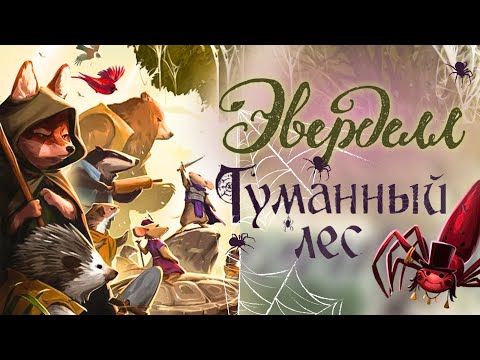 Видео: Эверделл Туманный Лес - Обзор и мнение