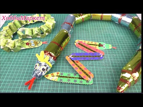 Видео: Змейки. Делаем с детьми. 3 варианта. ХоббиМаркет