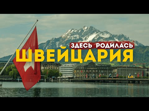 Видео: ЛЮЦЕРН | Как живет самый КРАСИВЫЙ город Швейцарии. 4К