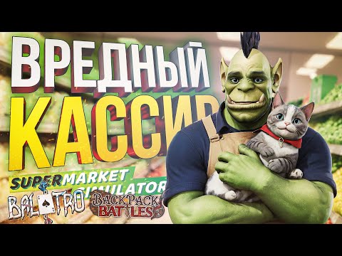 Видео: [Supermarket Simulator + BALATRO + Backpack Battles] ТОТ САМЫЙ КАССИР ИЗ МАГАЗИНА...