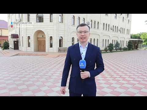 Видео: МЕДРЕСЕНІҢ БІР КҮНІ // КЕНТАУ МЕДРЕСЕСІ