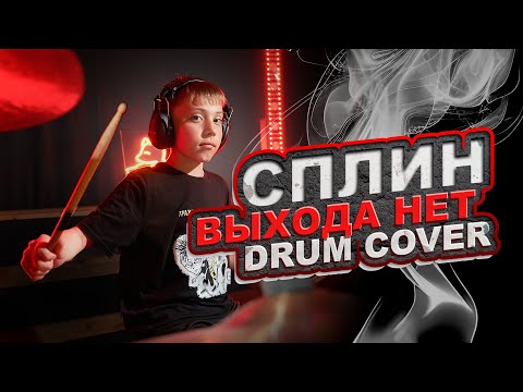 Видео: Сплин - Выхода нет ( drum cover ) | Школа барабанов Нижний Новгород