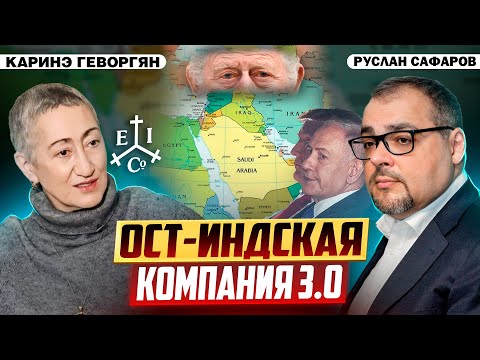 Видео: Ближний Восток: отражение борьбы Америки с Британией | Каринэ Геворгян и Руслан Сафаров