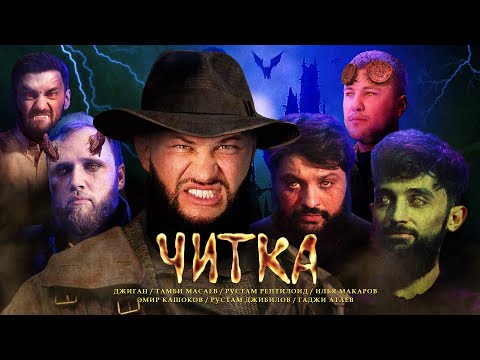 Видео: ЧИТКА #10 ДЖИГАН | РЕПТИЛОИД | ТАМБИ | ЭМИР | МАКАР | РУСТАМ