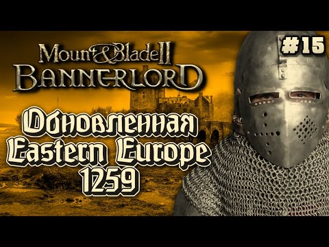 Видео: ⚔️ Eastern Europe 1259 (Тевтонцы) ⚔️ MOUNT & BLADE 2 BANNERLORD (#15)