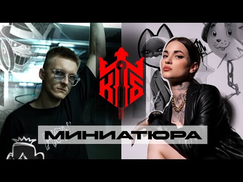 Видео: КОРОЛЕВСКАЯ ТАТУ БИТВА #5 МИНИАТЮРА / Швец vs Мацукатова
