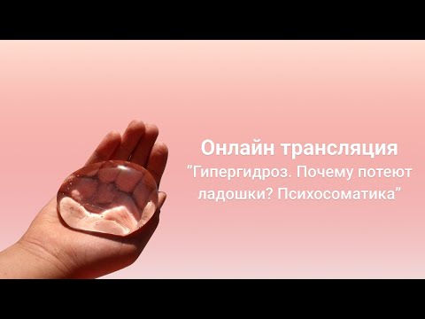 Видео: Гипергидроз. Почему потеют ладошки? Психосоматика