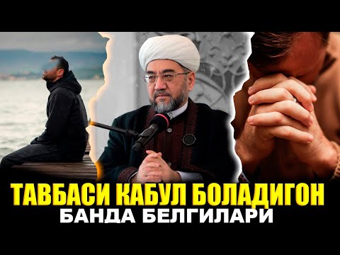 Видео: Тавбаси Кабул боладигон банда белгилари МУФТИЙ НУРИДДИН ХОЖИ ДОМЛА