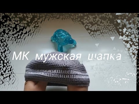 Видео: Мужская шапка.  МК.