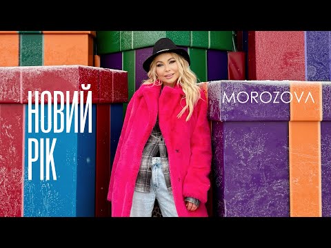 Видео: MOROZOVA - Новий Рік | ПРЕМ'ЄРА 2023