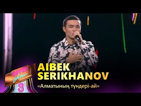 Видео: Aibek Serikhanov – «Алматының түндері-ай» / COVER SHOW 3 / КАВЕР ШОУ 3