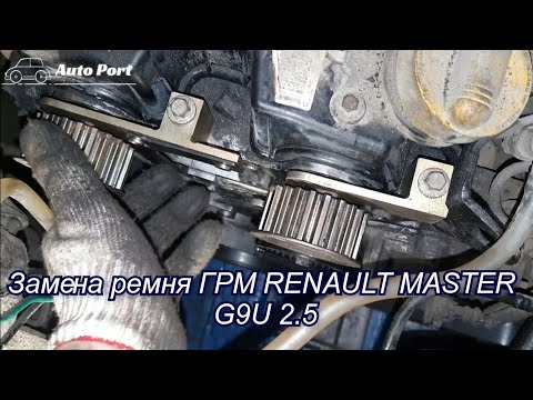 Видео: Замена Ремня ГРМ RENAULT MASTER 2009 г.в. Двигатель G9U 2.5